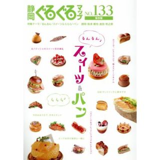 静岡ぐるぐるマップ　保存版(ＮＯ．１３３) るんるん♪スイーツ＆ららら♪パン／静岡新聞社(料理/グルメ)