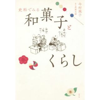 和菓子とくらし 史料でみる／今村規子(著者)(人文/社会)