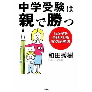 中学受験は親で勝つ わが子を合格させる５０の必勝法 扶桑社文庫／和田秀樹【著】(語学/参考書)