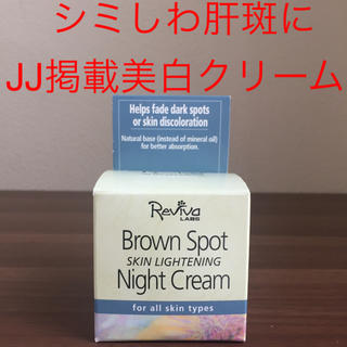 ブラウンスポットナイトクリーム 新品未使用品 シミしわ肝斑 美白クリーム(美容液)