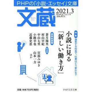文蔵(Ｖｏｌ．１７８) ２０２１．３　特集：小説に見る「新しい働き方」 ＰＨＰ文芸文庫／「文蔵」編集部(編者)(文学/小説)