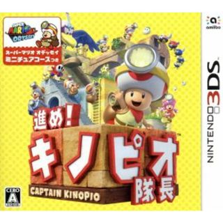 進め！キノピオ隊長／ニンテンドー３ＤＳ(携帯用ゲームソフト)