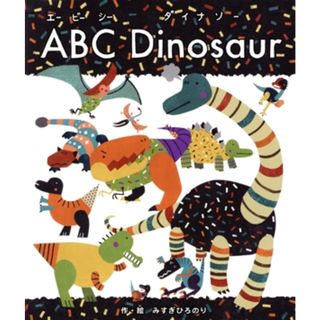 ＡＢＣ　Ｄｉｎｏｓａｕｒ／みすぎひろのり(著者)(絵本/児童書)