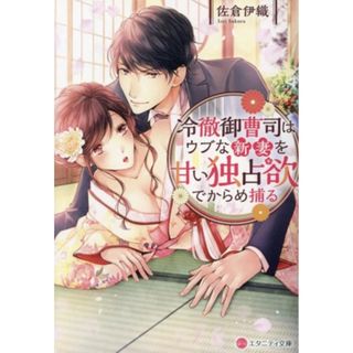 冷徹御曹司はウブな新妻を甘い独占欲でからめ捕る エタニティ文庫・赤／佐倉伊織(著者)(文学/小説)