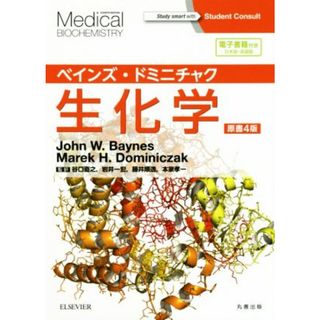 ベインズ・ドミニチャク　生化学　原書４版／ジョン・ベインズ(編者),マレック・ドミニチャク(編者),岩井一宏(訳者),谷口直之(訳者),藤井順逸(訳者),本家孝一(訳者)(健康/医学)