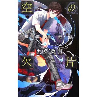 空の欠片 魂葬屋奇談 Ｃ★ＮＯＶＥＬＳファンタジア／九条菜月【著】(文学/小説)