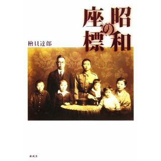 昭和の座標／桧貝達郎(著者)(ノンフィクション/教養)