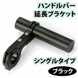 ハンドルバー 延長ブラケット 自転車 スマホホルダー 拡張 シングル 黒