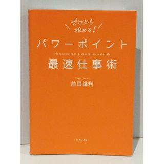 パワーポイント最速仕事術　前田 鎌利　(250723mt)