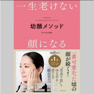 一生老けない 幼顔メソッド　なっちゃん先生