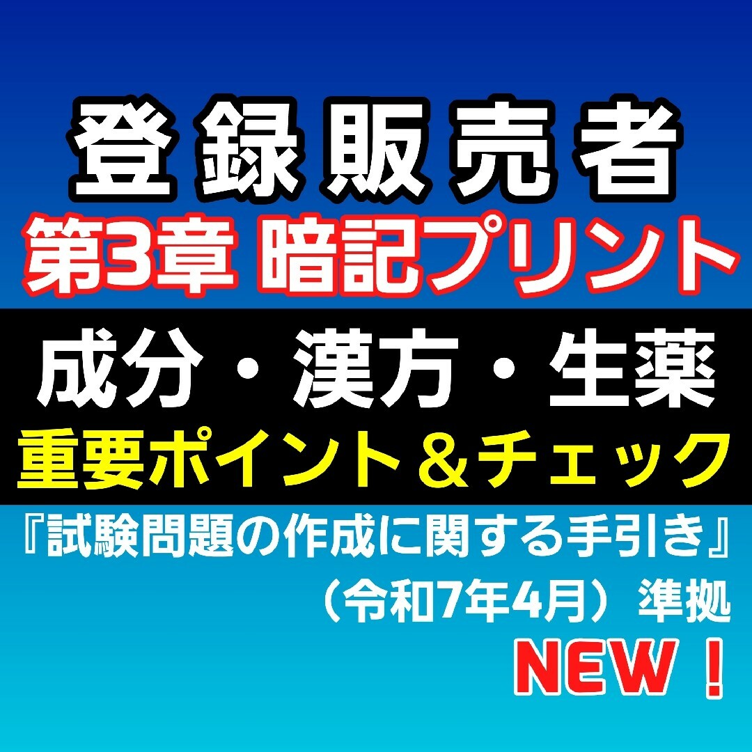 第3章暗記プリント 登録販売者テキスト 匿名配送3,580円 エンタメ/ホビーの本(資格/検定)の商品写真