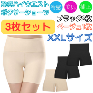 冷感ハイウエストボクサーショーツ XXL/ブラック×2＆ベージュ×1 セット