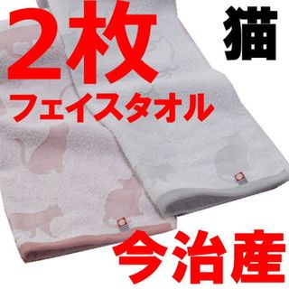 2枚 今治タオル フェイスタオル 猫 ピンクとグレー 今治 タオル 綿100