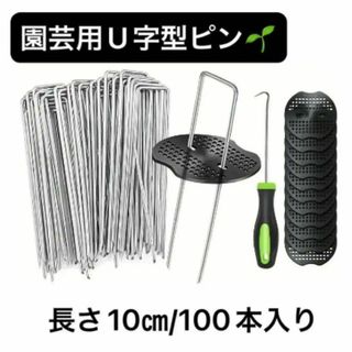 Uピン杭 園芸 黒丸付き 10cm 100本 防草シート 除草シート 庭作業