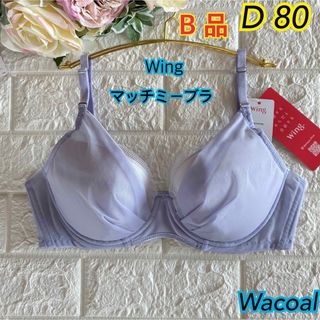 Wacoal Wing マッチミーブラ D80 さらっと快適❣️素敵♡KB2011