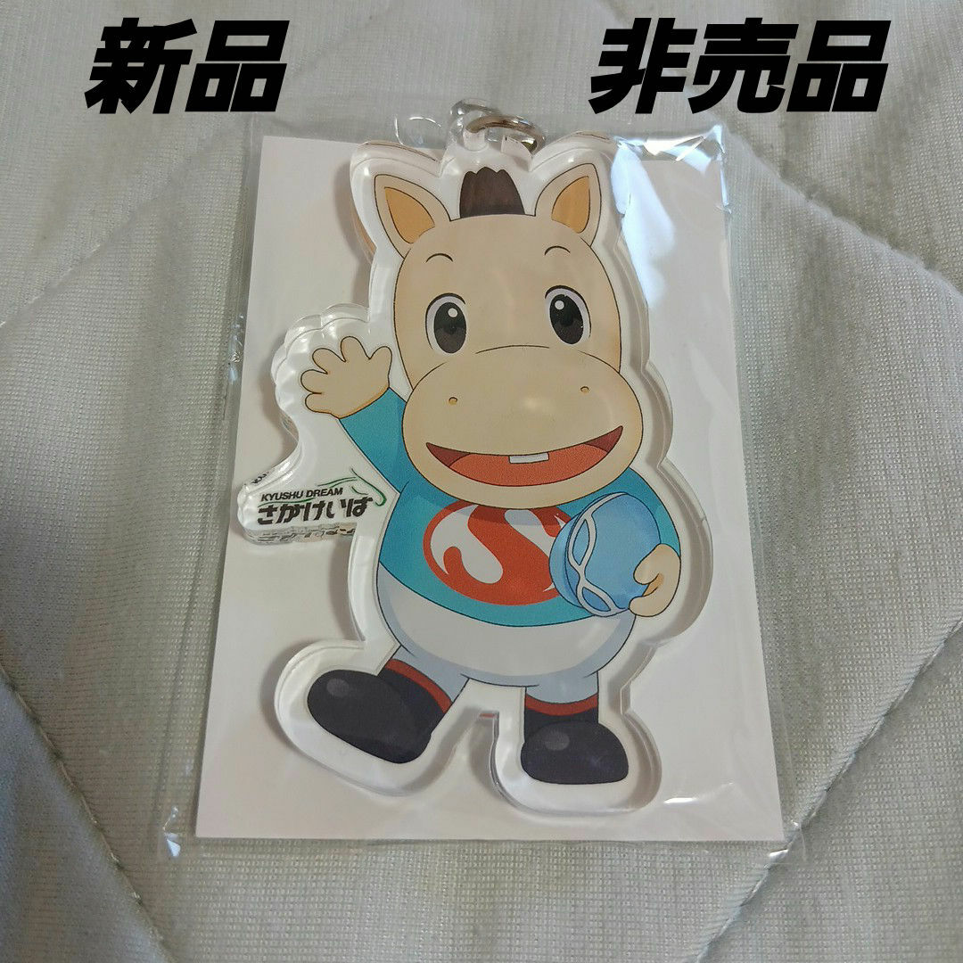 佐賀競馬　非売品　パッカルくん　アクリル　キーホルダー エンタメ/ホビーのおもちゃ/ぬいぐるみ(キャラクターグッズ)の商品写真