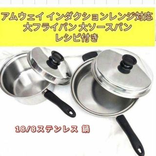 Amway アムウェイ インダクションレンジ対応 大フライパン 大ソースパン@