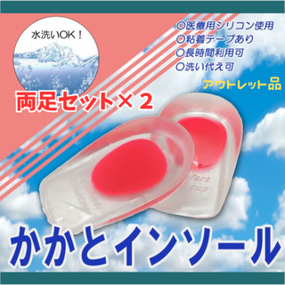 かかとインソール両足セット×2 ★アウトレット品★