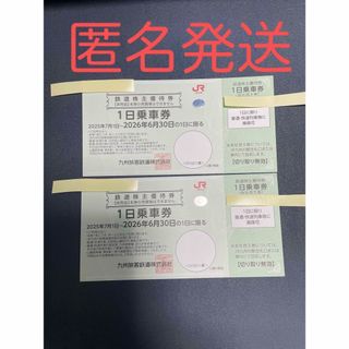 JR九州　株主優待券　1日乗車券　2枚　匿名発送(鉄道乗車券)