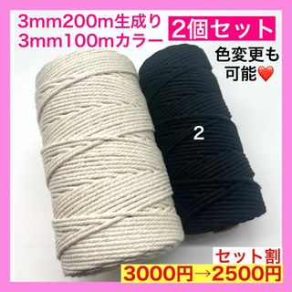 【割引き】マクラメ カラー ロープ 糸 紐 編み 3mm 2個 A タペストリー(生地/糸)