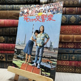 8- 映画パンフレット　俺たちの交響楽　武田鉄矢 130082(その他)