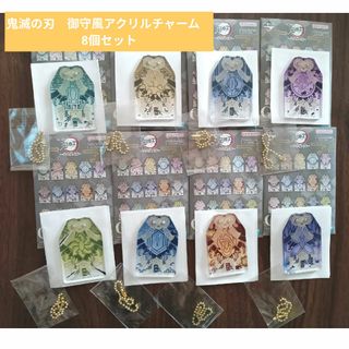 キメツノヤイバ(鬼滅の刃)の一番くじ　鬼滅の刃 ～受け継ぐ者～ G賞　御守風アクリルチャーム　8個セット(キャラクターグッズ)
