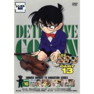 【中古】DVD▼名探偵コナン PART13 vol.10 レンタル落ち(アニメ)