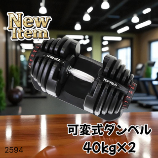 #2594 ダンベル 可変式 黒色 40kg 1個 ※一部地域離島別途配送料有