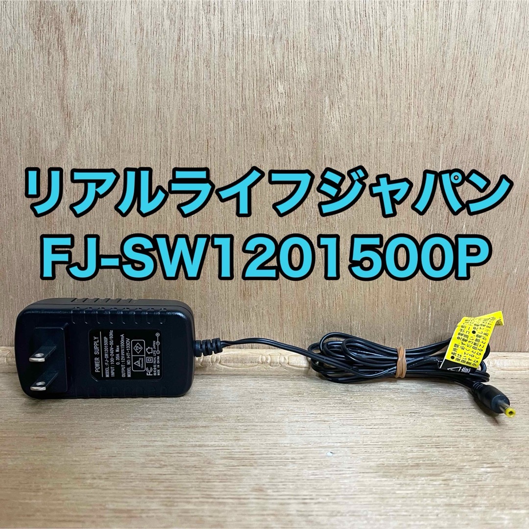 中古 リアルライフジャパン FJ-SW1201500P ACアダプター スマホ/家電/カメラのテレビ/映像機器(その他)の商品写真