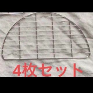 ステンレス半月網　4枚セット