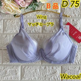 ワコール(Wacoal)のWacoal Wing マッチミーブラ D75 さらっと快適❣️素敵♡KB2011(ブラ)