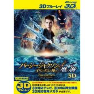 【中古】Blu-ray▼パーシー・ジャクソンとオリンポスの神々 魔の海 3D ブルーレイディスク 3D再生専用 レンタル落ち(外国映画)
