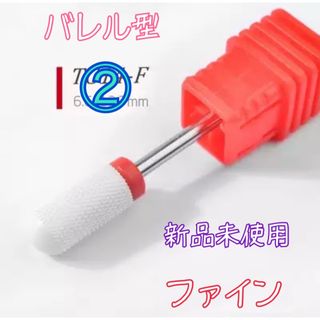 ②セラミック ジルコニア ビット バレル型 F ファイン 新品未使用(ネイル用品)