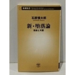 新・堕落論 我欲と天罰 (新潮新書 426)　石原 慎太郎　(250723mt)
