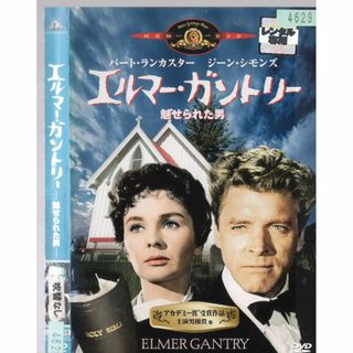 rd12971【訳あり】エルマーガントリー 魅せられた男※盤面ヤケ（視聴済み）　中古DVD(その他)