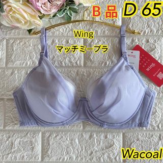 ワコール(Wacoal)のWacoal Wing マッチミーブラ D65 さらっと快適❣️素敵♡KB2011(ブラ)