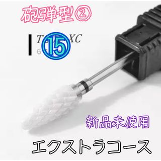 ⑮セラミック ジルコニア ビット 砲弾型② XC エクストラコース 新品未使用(ネイル用品)