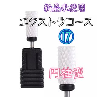 ⑰セラミック ジルコニア ビット 円柱型 XC エクストラコース 新品未使用(ネイル用品)