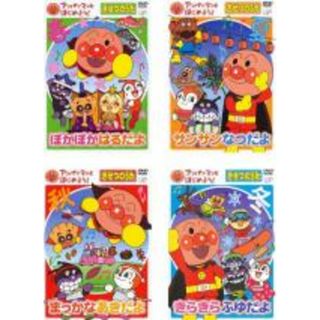 全巻セット【中古】DVD▼アンパンマンとはじめよう! きせつのうた(4枚セット)ぽかぽか はるだよ、サンサン なつだよ、まっかな あきだよ、きらきらふゆだよ▽レンタル落ち(アニメ)