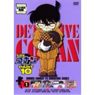 【中古】DVD▼名探偵コナン PART10 vol.1▽レンタル落ち(アニメ)