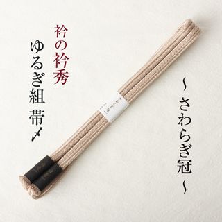 衿秀の帯締め 帯〆 さわらぎ冠 （薄茶） ゆるぎ組 無地 より房 日本製(和装小物)