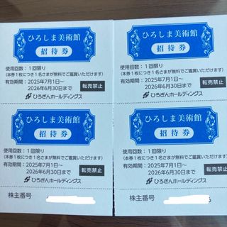 ひろしま美術館　株主優待　４枚(美術館/博物館)