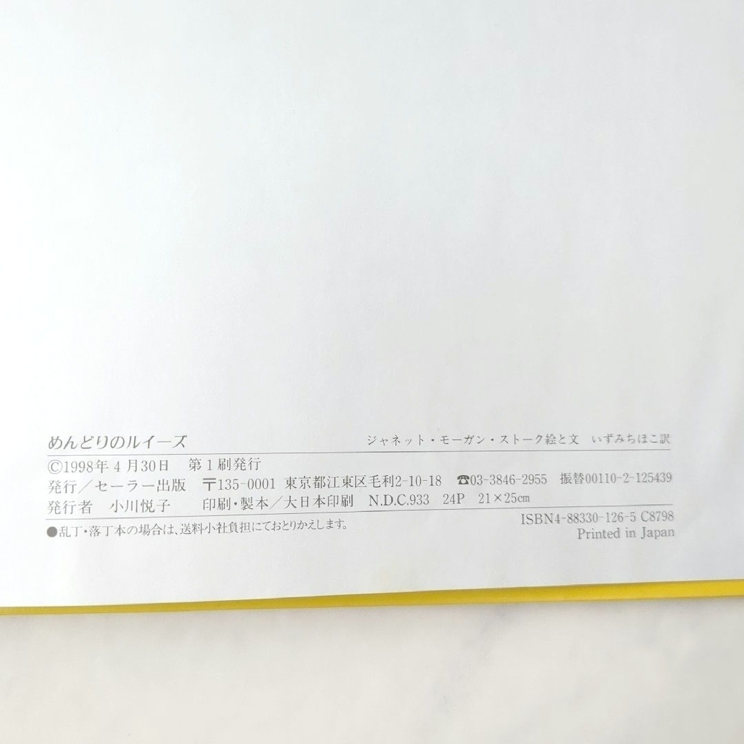めんどりのルイーズ　ジャネット・モーガン・ストーク　いずみちほこ エンタメ/ホビーの本(絵本/児童書)の商品写真