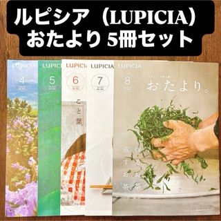 ルピシア(LUPICIA)のルピシア lupicia 「お茶と食」のおたより セット 夏 会員限定 会員特典(生活/健康)