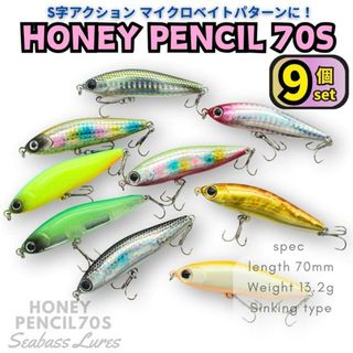 ハニーペンシル70S 9個セット S字シンペン シンキングペンシルシーバスルアー