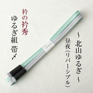 衿秀の帯締め 帯〆 北山ゆるぎ （ミント×淡グレー）リバーシブル より房 日本製
