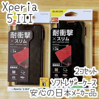 2個 エレコム Xperia 5 III 手帳型ケース ソフトレザーカバー 黒(Androidケース)
