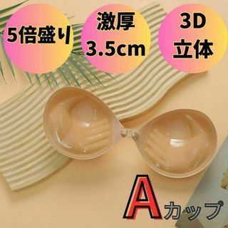 5倍盛り ヌーブラ　シリコンブラ　3.5cm　Aカップ 水着　美乳　3D立体 a(ヌーブラ)