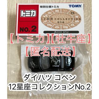 タカラトミー(Takara Tomy)のトミカ ダイハツ コペン 12星座コレクション 牡牛座 No.2(ミニカー)