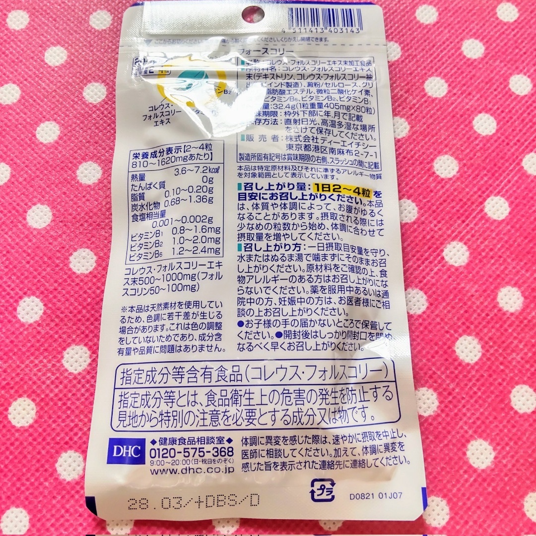 DHC(ディーエイチシー)の★1袋【7/25〜】20〜40日分 フォースコリー DHC コスメ/美容のダイエット(ダイエット食品)の商品写真